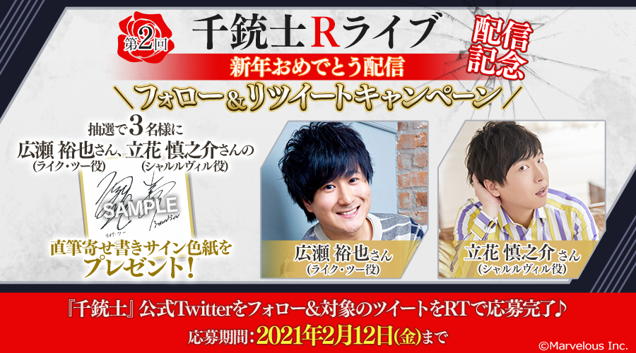 【rose】210118生配信フォロー&RTCP_告知_キャスト2名色紙あり.png