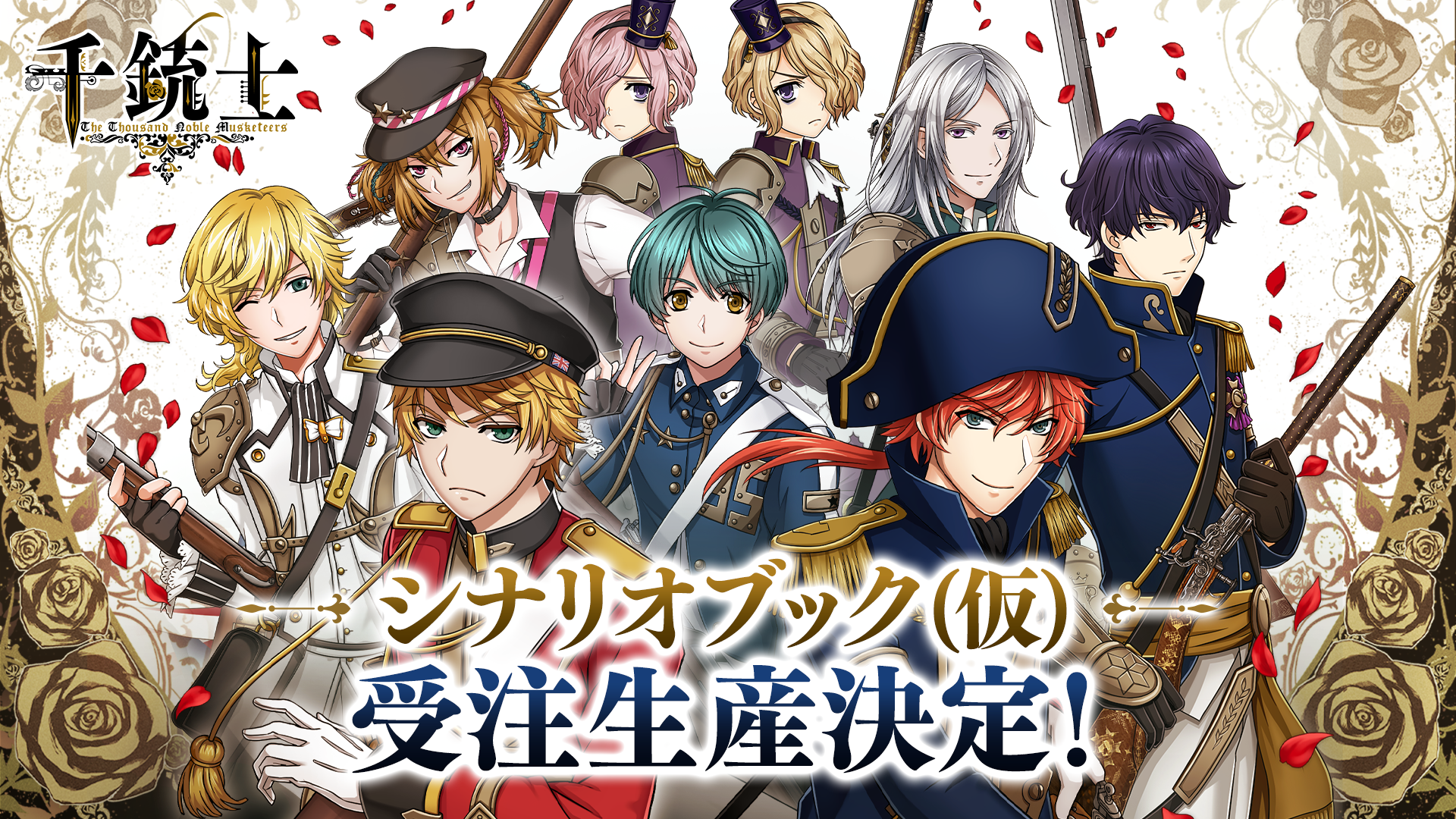 20261013_千銃士バナー_シナリオブック01.png