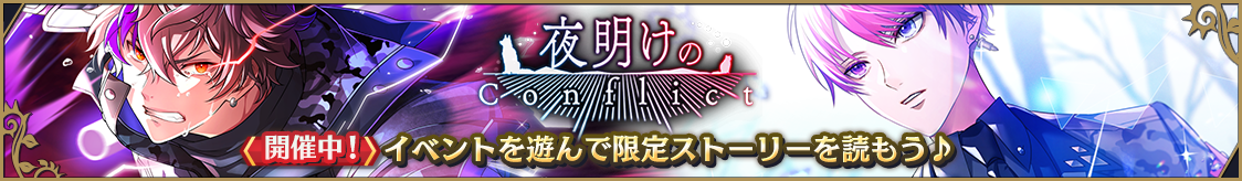 復刻ストーリーイベント「夜明けのConflict」開催のお知らせ