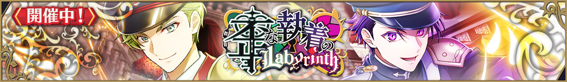 ストーリーイベント「歪な執着のLabyrinth」開催のお知らせ