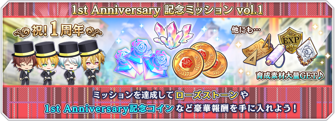 popup_1st_anniversary_mission_vol1.png