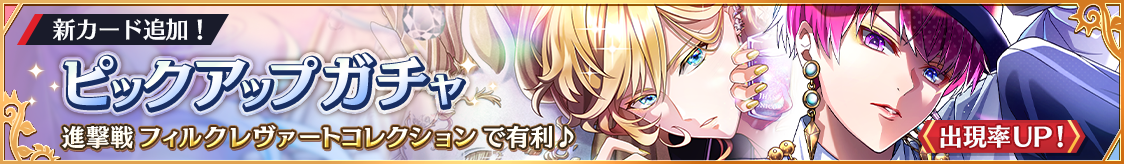 ライク・ツー&シャルルヴィル新カード登場！ピックアップガチャ開催のお知らせ