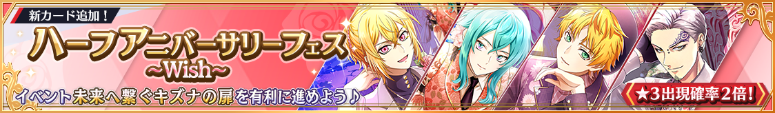  ハーフアニバーサリーフェスガチャ～Wish～開催！