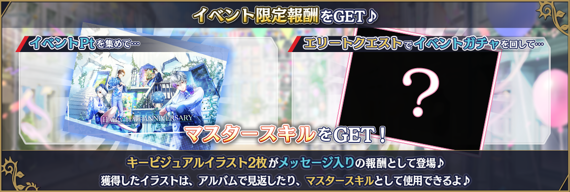 お知らせバナー_イベント限定報酬をGET♪.png