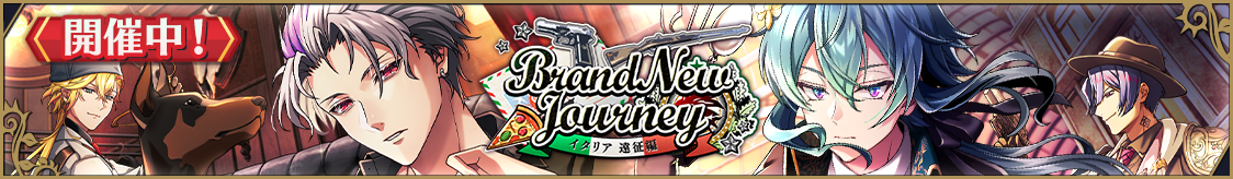 ストーリーイベント「Brand New Journey～イタリア遠征編～」開催のお知らせ
