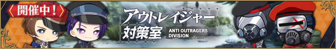 「アウトレイジャー対策室」開催のお知らせ