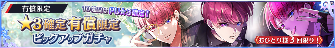 ★3ライク・ツー確定！有償限定ピックアップガチャ開催のお知らせ