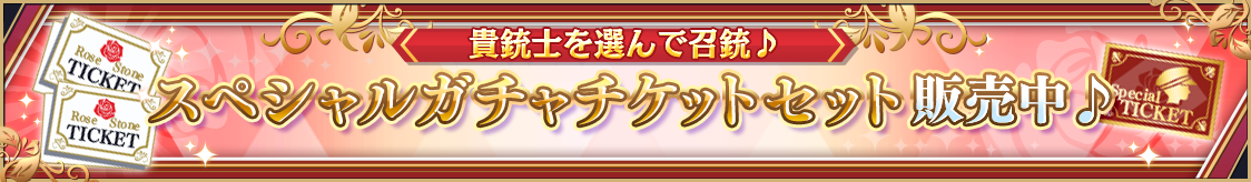 スペシャルガチャチケットセット販売のお知らせ
