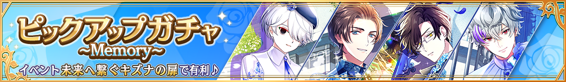 ハーフアニバーサリー～Memory～復刻！期間限定ピックアップガチャ開催のお知らせ