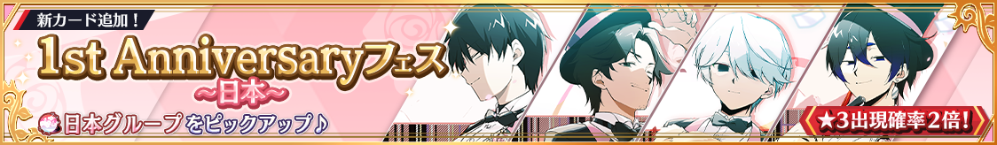 日本グループ1周年記念カード登場！期間限定ピックアップガチャ開催！