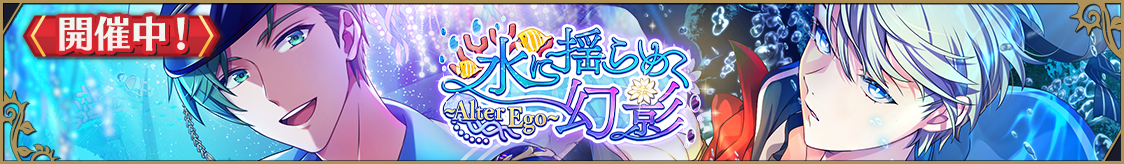 ストーリーイベント「水に揺らめく幻影～Alter Ego～」開催のお知らせ