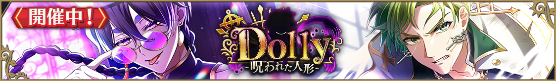 ストーリーイベント「Dolly-呪われた人形-」開催のお知らせ