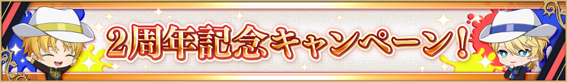 2nd Anniversaryキャンペーン第二弾開催決定！