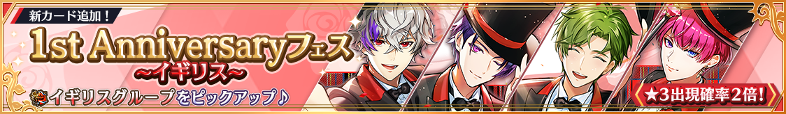 イギリスグループ1周年記念カード登場！期間限定ピックアップガチャ開催！