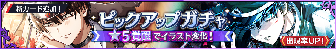 八九新カード登場！期間限定ピックアップガチャ開催のお知らせ