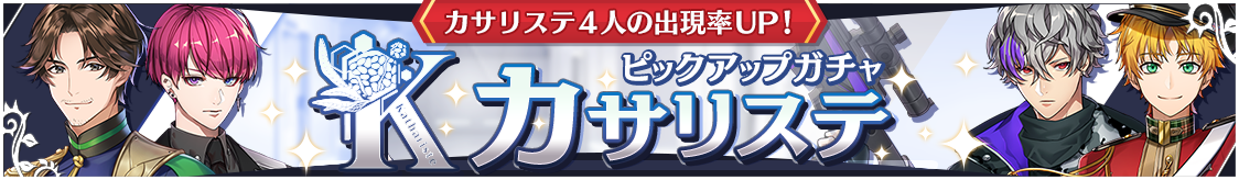 カサリステピックアップガチャ開催のお知らせ