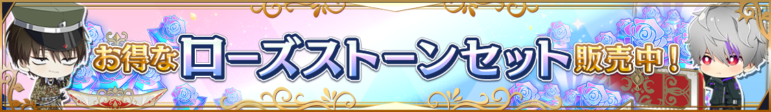 期間限定！エリート7解放記念ローズストーンセール開催のお知らせ