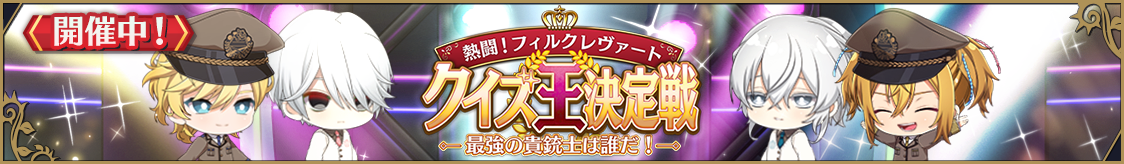 復刻ストーリーイベント「熱闘！クイズ王決定戦」開催のお知らせ