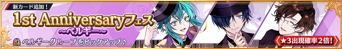 ベルギーグループ1周年記念カード登場！期間限定ピックアップガチャ開催！
