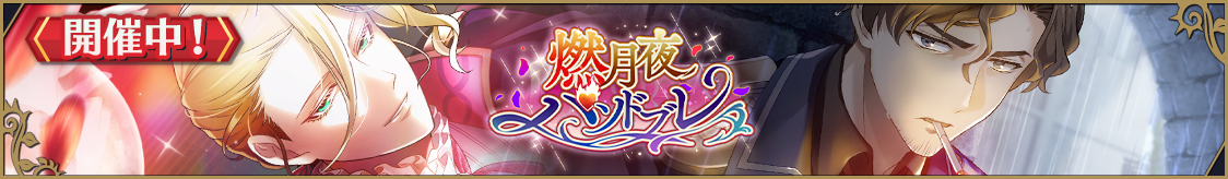 復刻ストーリーイベント「燃月夜パソドブレ」開催のお知らせ