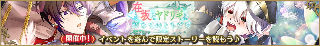 復刻ストーリーイベント「在坂とヤドリギと初めてのともだち」開催のお知らせ
