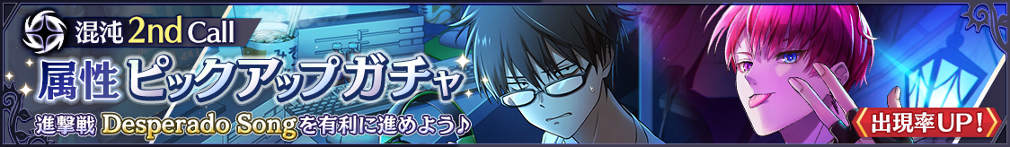 4月属性ピックアップガチャ 混沌 2nd Call開催のお知らせ