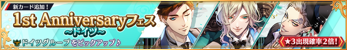 ドイツグループ1周年記念カード登場！期間限定ピックアップガチャ開催！