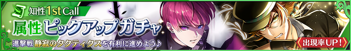6月属性ピックアップガチャ 知性 1st Call開催のお知らせ