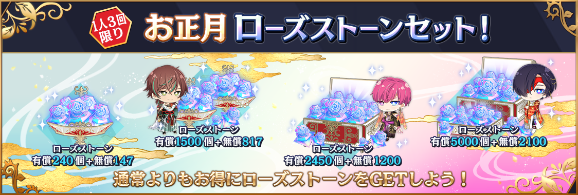 notice_contents_20230101_rosestone_cp_01.png