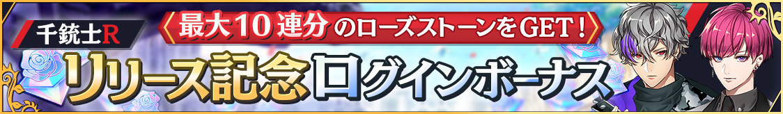 リリース記念ログインボーナス開催のお知らせ