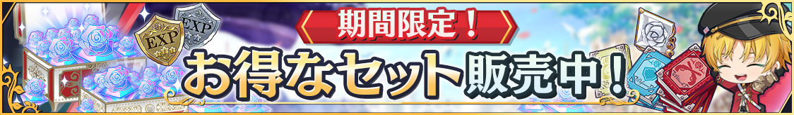 期間限定！お得なセット販売中【22/1/27 19:30追記】