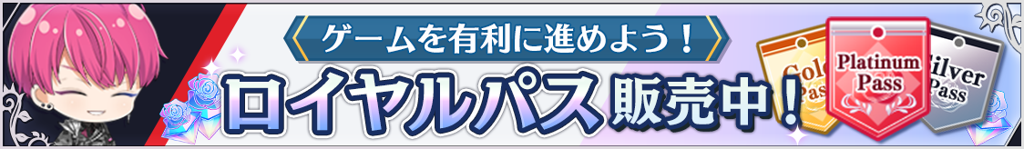 ゲームを有利に進めよう！ロイヤルパス販売中