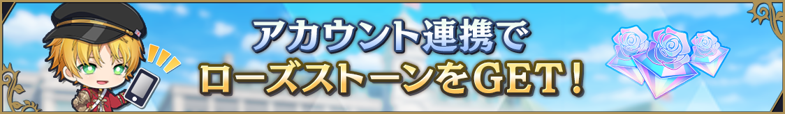 アカウント連携でローズストーンをGET！