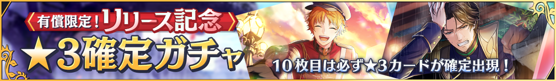 リリース記念★3確定ガチャ開催のお知らせ