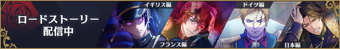 ロードストーリー配信中！
