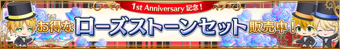 1周年記念！ローズストーンセット追加販売のお知らせ