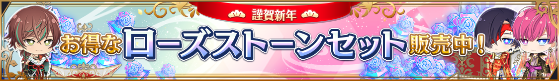 期間限定！お正月ローズストーンセール開催のお知らせ