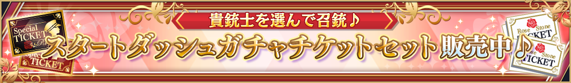72時間限定！スタートダッシュガチャチケットセット販売開始のお知らせ