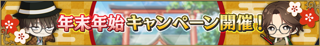 年末年始キャンペーンのお知らせ