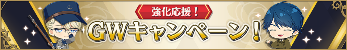 ゴールデンウィークキャンペーン開催のお知らせ