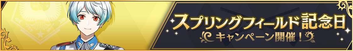 スプリングフィールド記念日キャンペーンのお知らせ