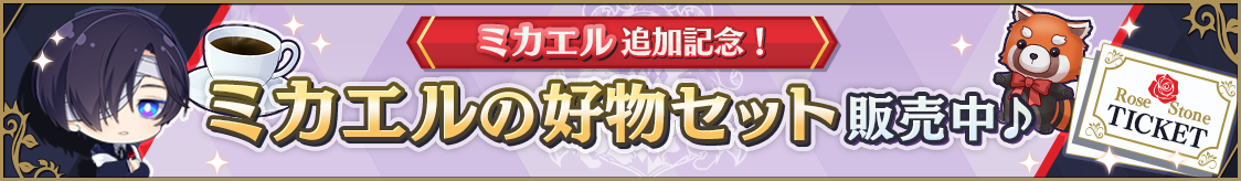 ミカエル追加キャンペーン開催！