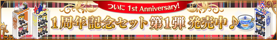 1周年記念セット第1弾 販売のお知らせ