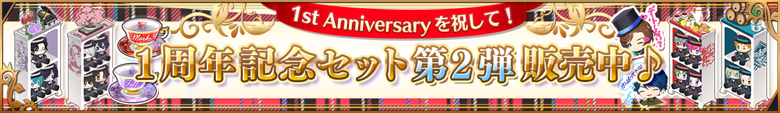 1周年記念セット第2弾 販売のお知らせ