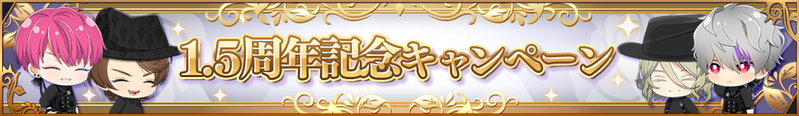 1.5th Anniversaryキャンペーン開催決定！開催のお知らせ