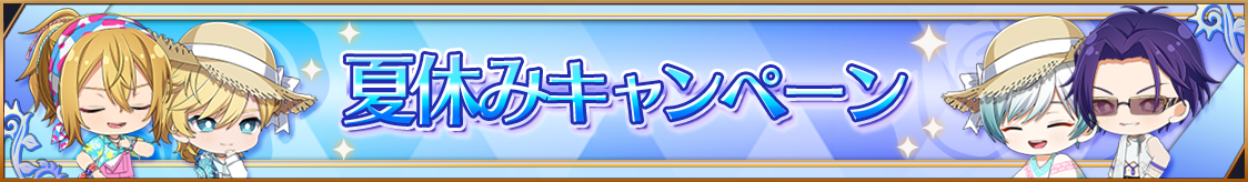 夏休みキャンペーン開催のお知らせ 