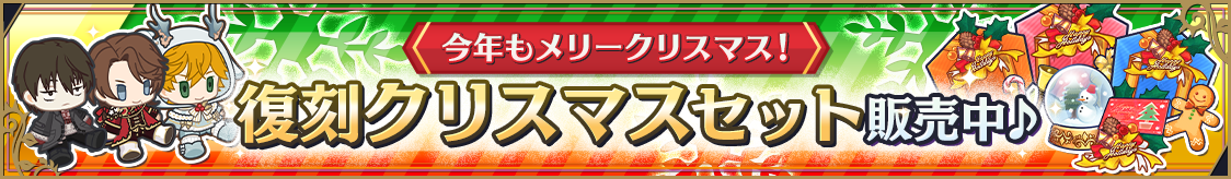復刻クリスマスセット販売のお知らせ