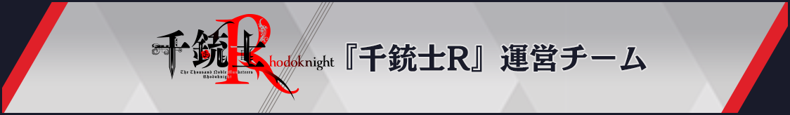 『千銃士:Rhodoknight』リリースのお知らせ