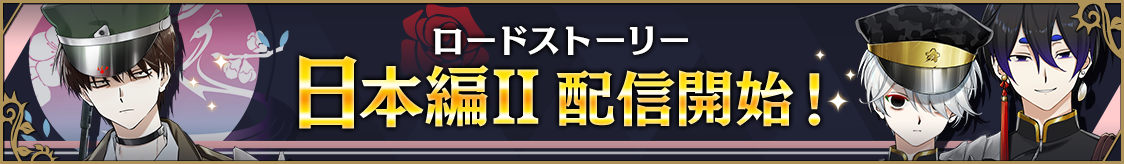 日本編Ⅱ配信記念！応援キャンペーンのお知らせ 