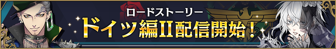 ドイツ編Ⅱ配信記念キャンペーンのお知らせ